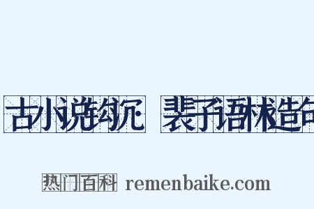古小说钩沉·裴子语林造句是什么意思的图片